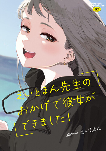 [えいとまん] えいとまん先生のおかげで彼女ができました！【フルカラー版】 [DL版]