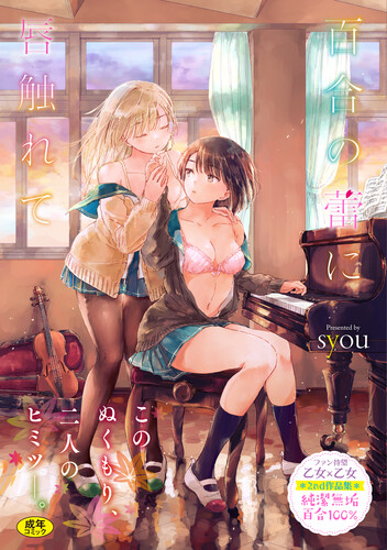 [syou] 百合の蕾に唇触れて [DL版]