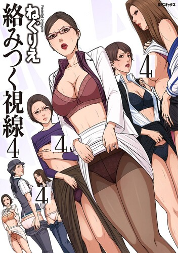 [ねぐりえ] 絡みつく視線4 [DL版]