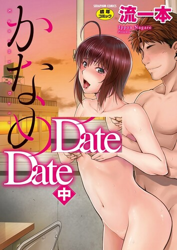 [流一本] かなめDate 中 [DL版]