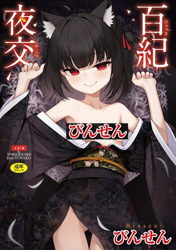 [びんせん] 百紀夜交 [DL版]