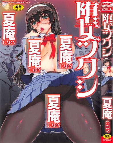 [夏庵] 堕女ヅクシ