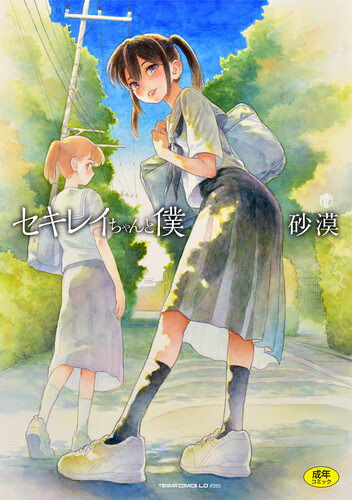 [砂漠] セキレイちゃんと僕 [DL版]