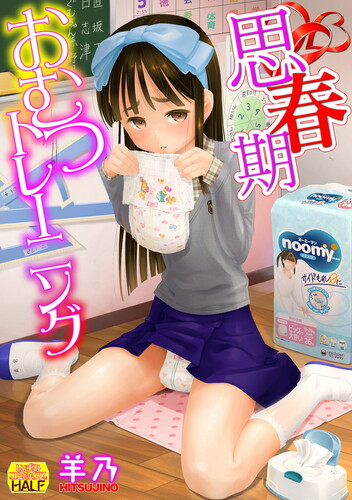 [羊乃] 思春期おむつトレーニング