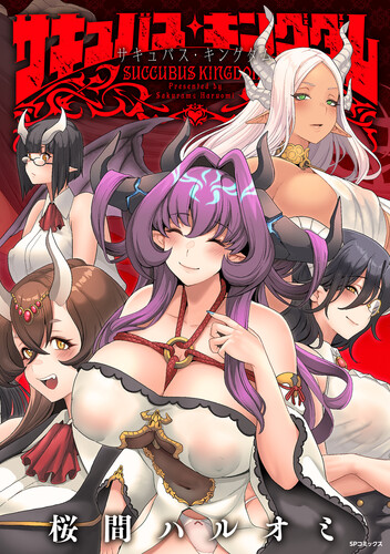 [桜間ハルオミ] サキュバス・キングダム [DL版][Melonbooks Ver]