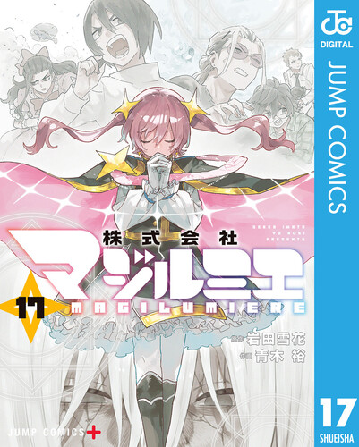 [岩田雪花x青木裕] 株式会社マジルミエ 第01-17巻