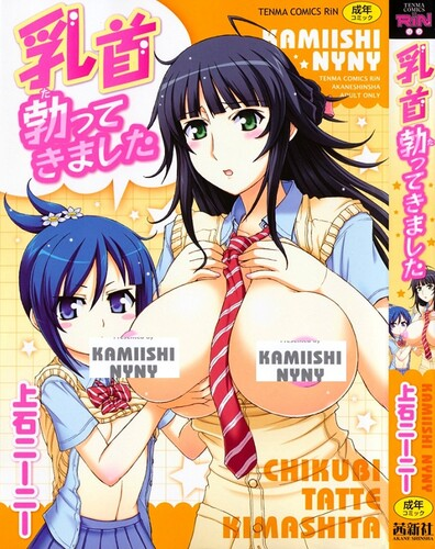 [上石ニーニー] 乳首勃ってきました