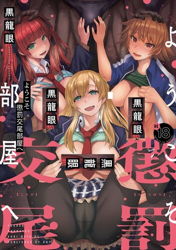[黒龍眼] ようこそ懲罰交尾部屋へ [DL版]
