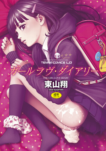 [東山翔] ガールラヴ・ダイアリー + 8P小冊子