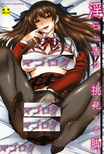 [マゴロク] 淫らな香り、挑発する脚 [DL版]