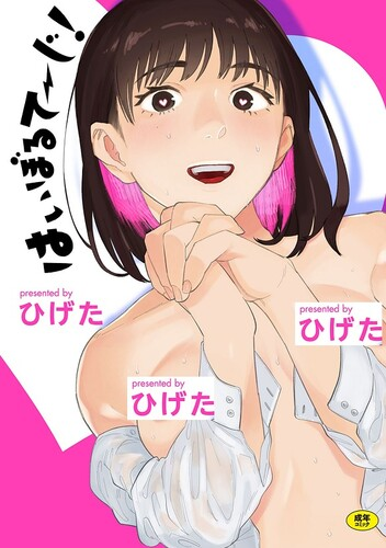 [ひげた] はいぼるてーじ！ [DL版]