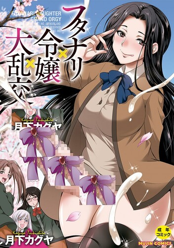 [月下カグヤ] フタナリx令嬢x大乱交 [DL版]