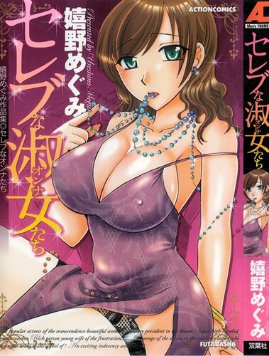 [嬉野めぐみ] セレブな淑女たち