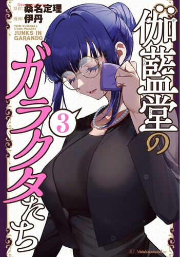 [桑名定理x伊丹] 伽藍堂のガラクタたち 第01-03巻