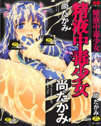 [尚たかみ] 精液中毒少女