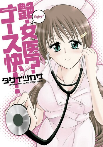 [タケイツカサ] 艶・女医？ナース快！ [DL版]