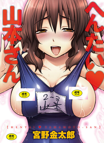[宮野金太郎] へんたい山本さん(Original Manga)