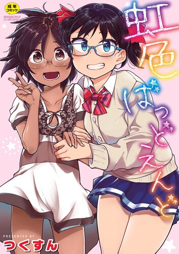 [つくすん] 虹色ばっどえんど
