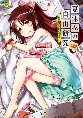 [INAGO] 夏休みの自由研究 総集編【フルカラー版】 [DL版]