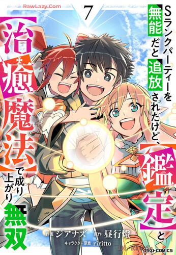 [ジアナズx昼行燈xriritto] Sランクパーティーを無能だと追放されたけど、【鑑定】と【治癒魔法】で成り上がり無双 第01-07巻