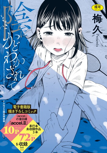 [梅久] 陰にかどわかされて [DL版]