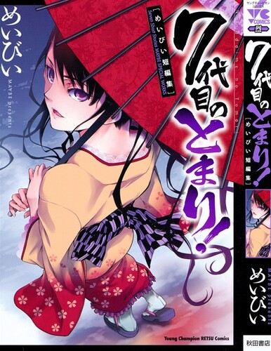 [めいびい]7代目のとまり!;