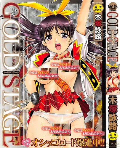 [木塚詠路] GOLD STAGE