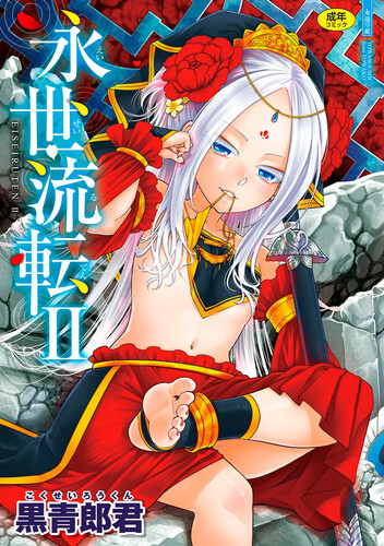[黒青郎君] 永世流転II [DL版]
