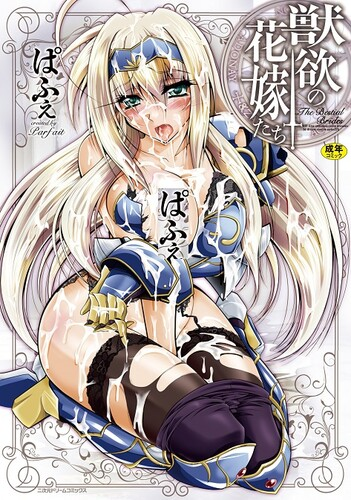 [ぱふぇ] 獣欲の花嫁たち [DL版]