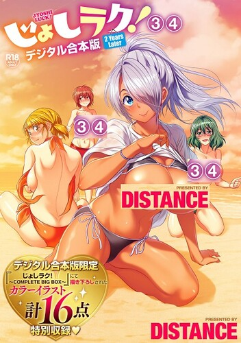[DISTANCE] じょしラク！〜2Years Later〜 3・4 [DL版]