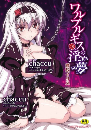 [chaccu] ワルプルギスの淫夢 愛奴イリス [DL版]