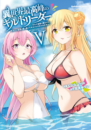 [SANKYOx剛田ナギ] 異世界温泉冒険譚 第01-05巻