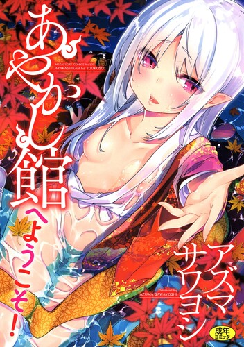 [アズマサワヨシ] あやかし館へようこそ! [DL版]