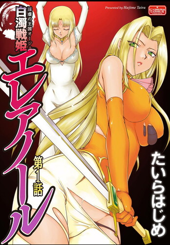 [たいらはじめ] 淫虐の王国オージェ 白濁戦姫エレアノール