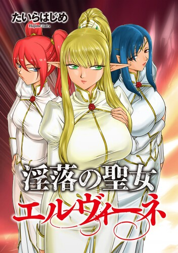 [たいらはじめ] 淫落の聖女エルヴィーネ [DL版]