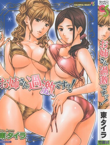 [東タイラ] お姉さん過激ですッ！