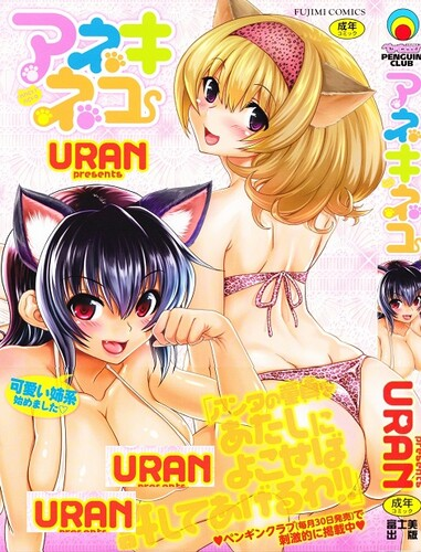 [URAN] アネキネコ