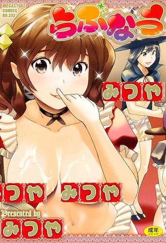 [みつや] らぶなう [DL版]