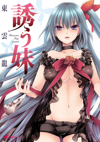 [東雲龍] 誘う妹 [DL版]
