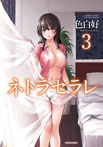 [色白好] ネトラセラレ 1-3 [DL版]