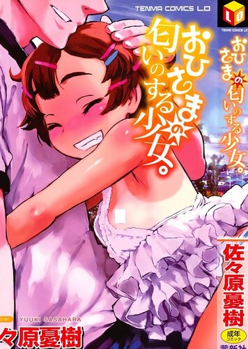 [佐々原憂樹] おひさまの匂いのする少女。