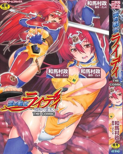 [和馬村政, ZyX] 雷の戦士ライディ ～破邪の雷光～ THE COMIC