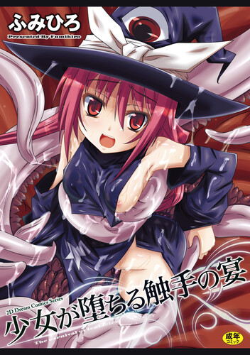 [ふみひろ] 少女が堕ちる触手の宴