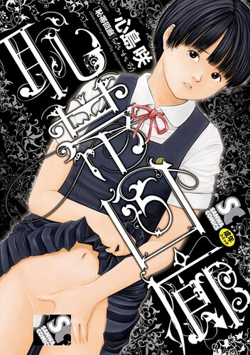 [心島咲] 恥帯回廊 [DL版]