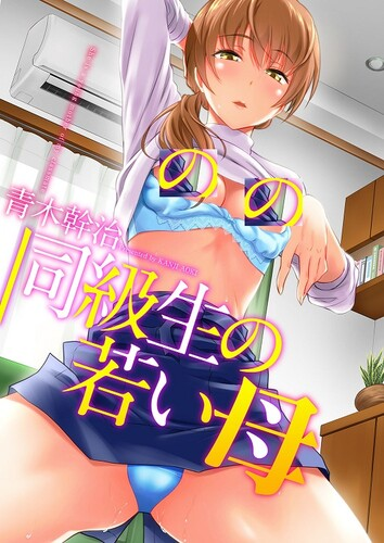 [青木幹治] 同級生の若い母 [DL版]