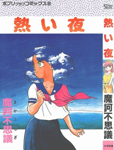 [魔訶不思議] 熱い夜