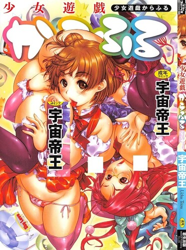 [宇宙帝王] 少女遊戯からふる