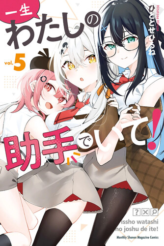 [ひととせひるね] 一生わたしの助手でいて！第01-05巻