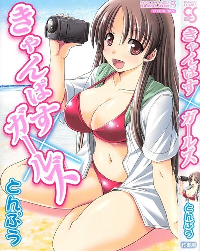 [とんぷう] きゃんぱすxガールズ