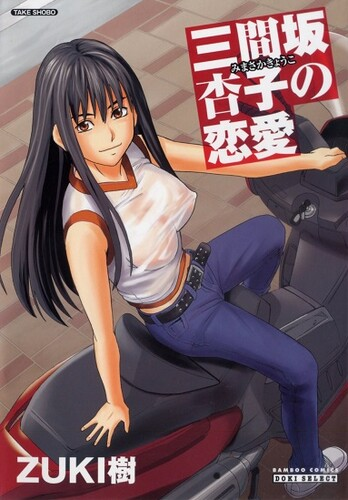 [ZUKI樹] 三間坂杏子の恋愛